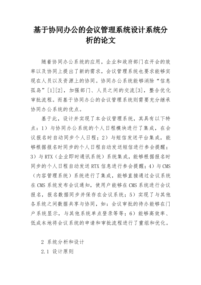 基于协同办公的会议管理系统设计系统分析的论文