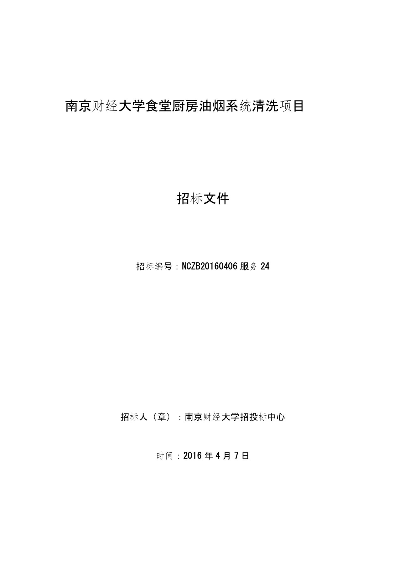 南京财经大学食堂厨房油烟系统清洗项目