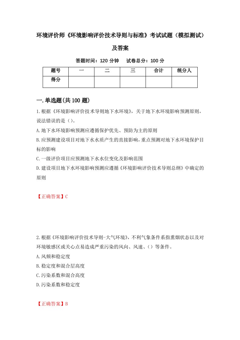 环境评价师环境影响评价技术导则与标准考试试题模拟测试及答案27