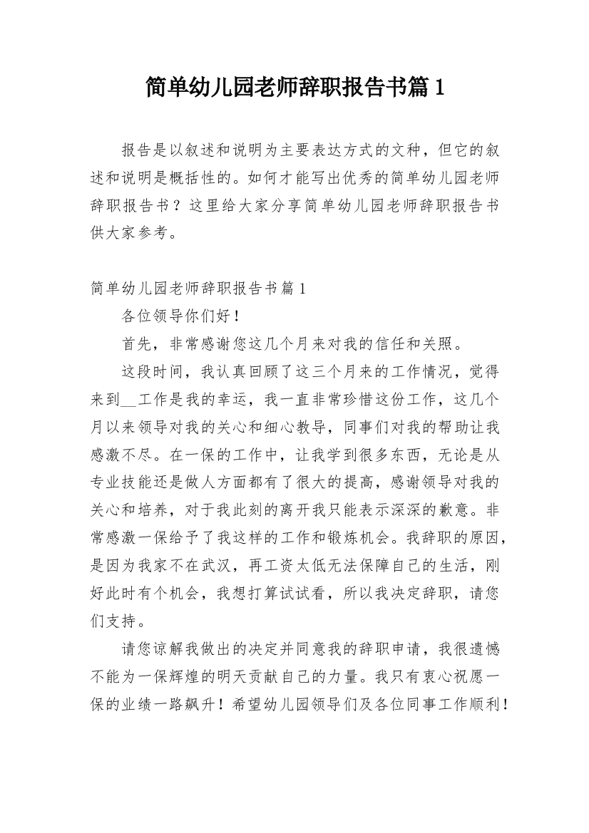 简单幼儿园老师辞职报告书篇1