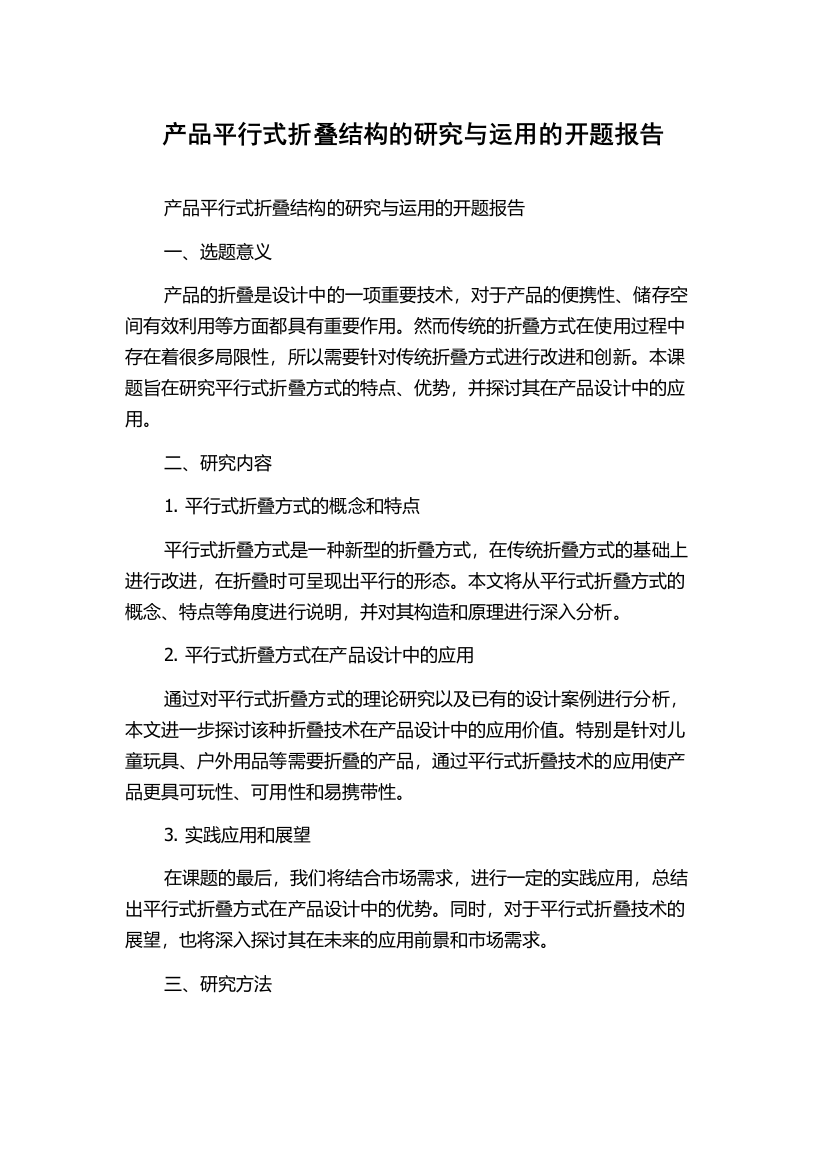 产品平行式折叠结构的研究与运用的开题报告