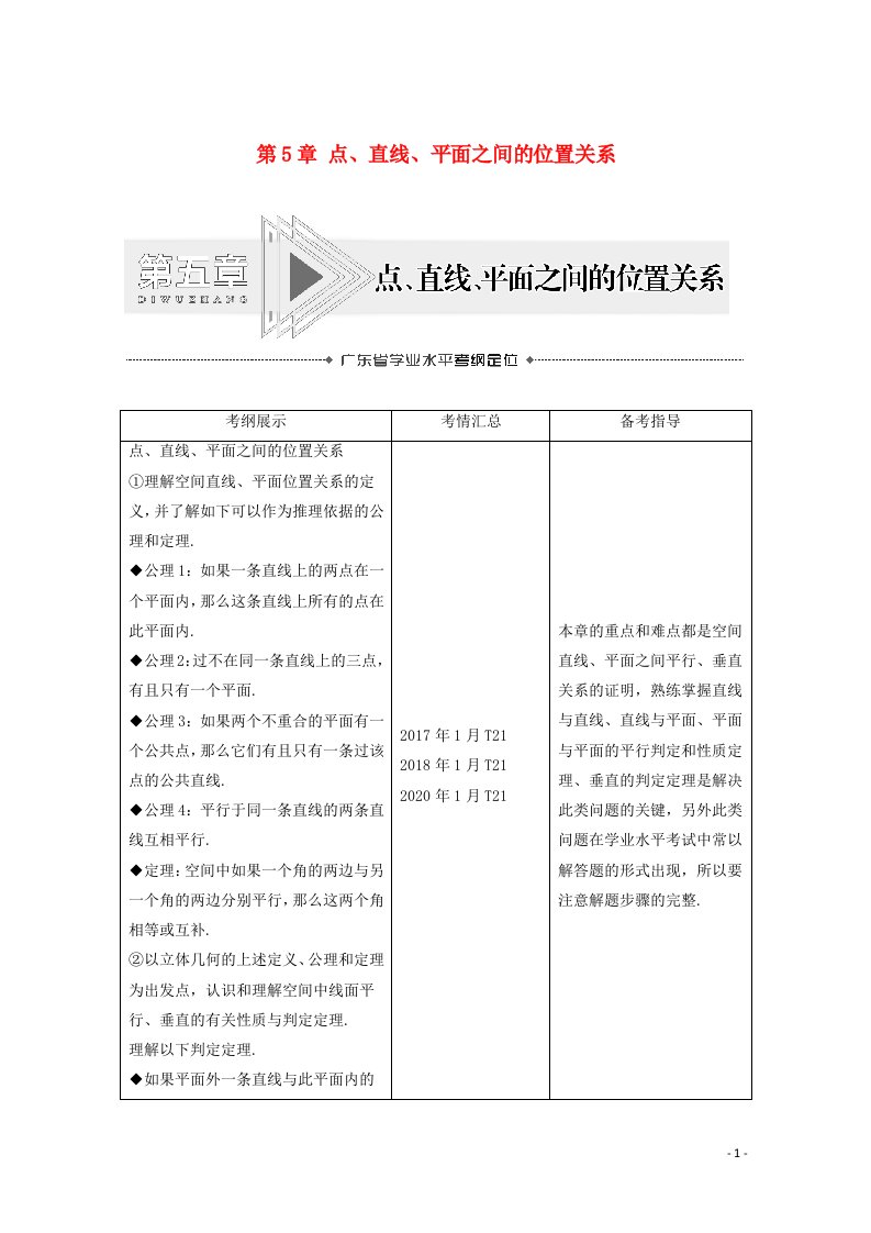 广东省2021高考数学学业水平合格考试总复习第5章点直线平面之间的位置关系教师用书教案