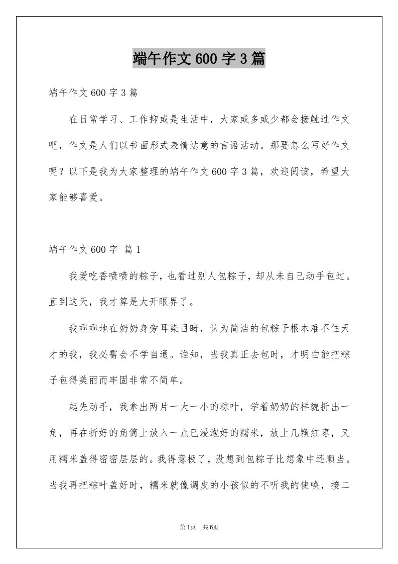 端午作文600字3篇