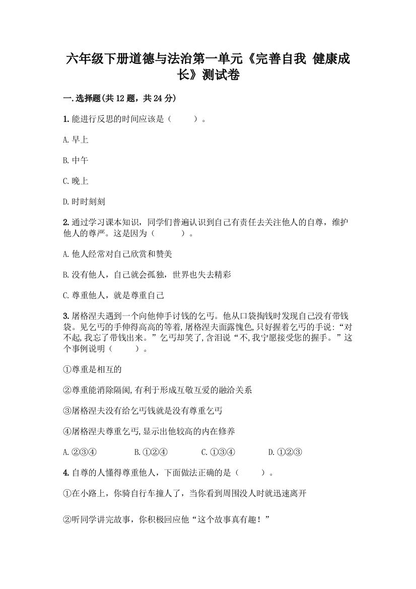 六年级下册道德与法治第一单元《完善自我-健康成长》测试卷带答案(轻巧夺冠)