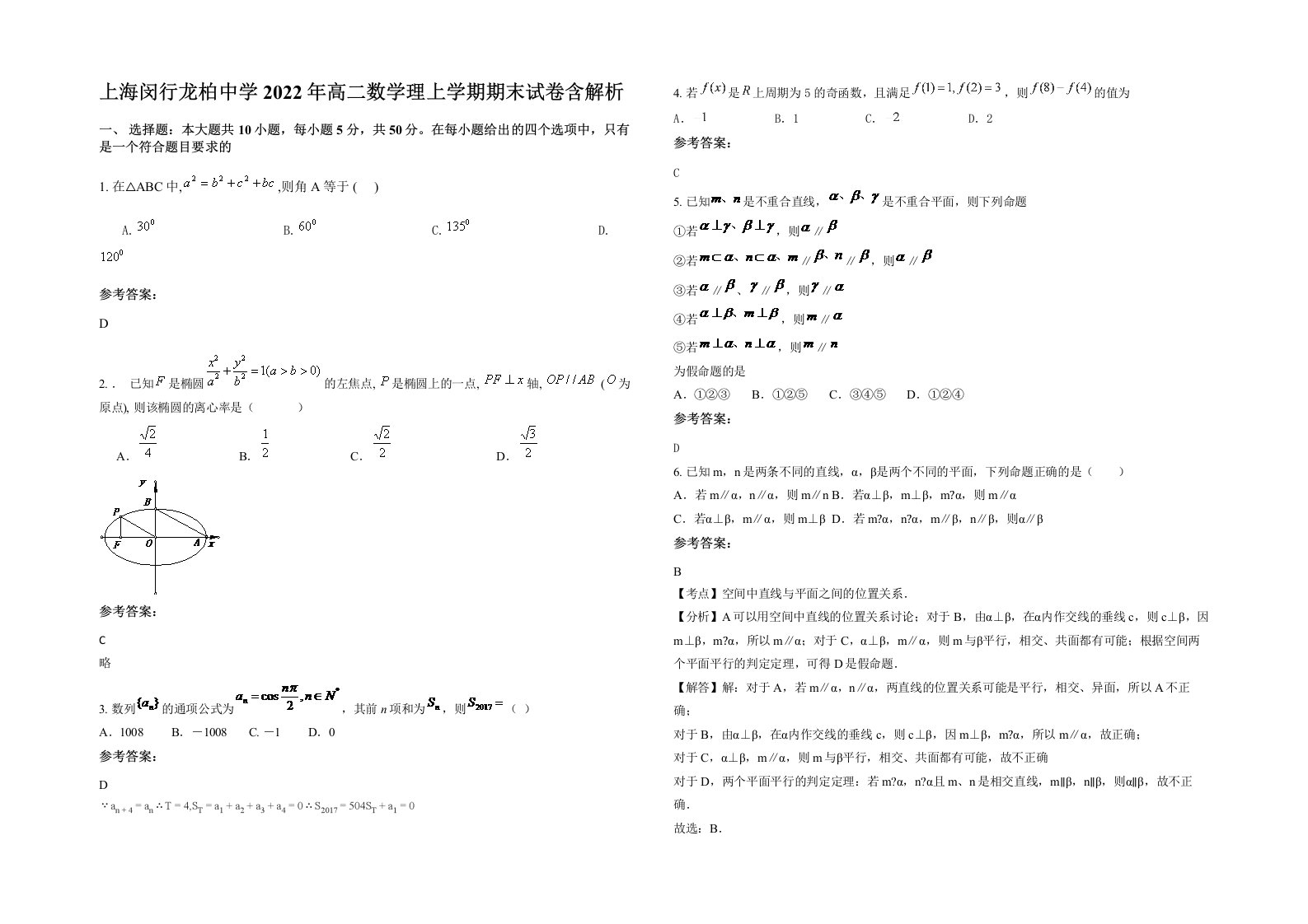 上海闵行龙柏中学2022年高二数学理上学期期末试卷含解析