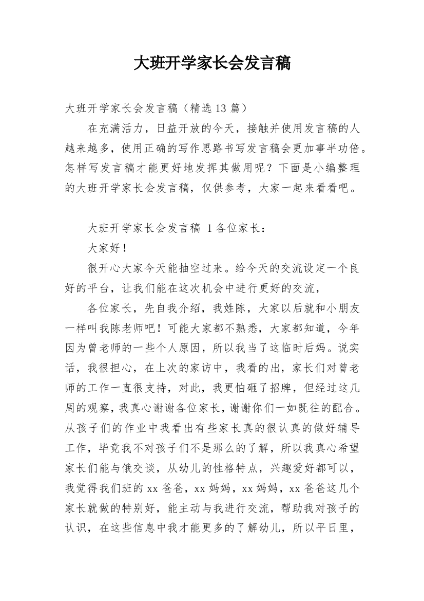 大班开学家长会发言稿_4