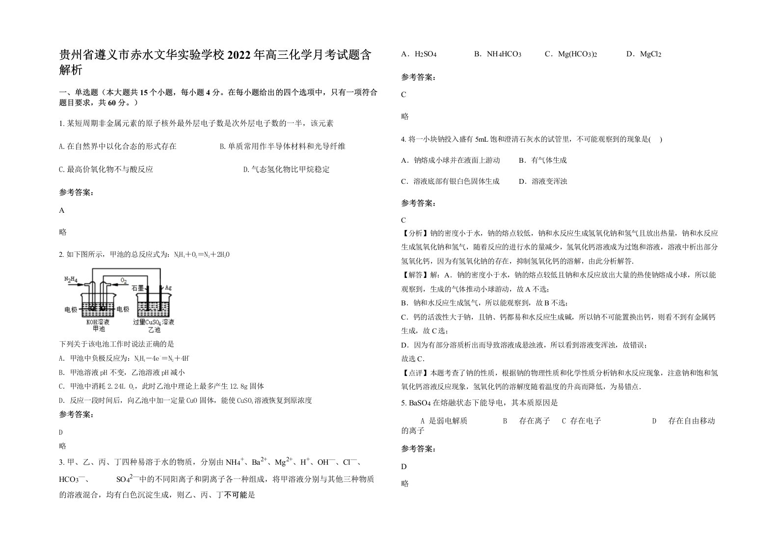 贵州省遵义市赤水文华实验学校2022年高三化学月考试题含解析