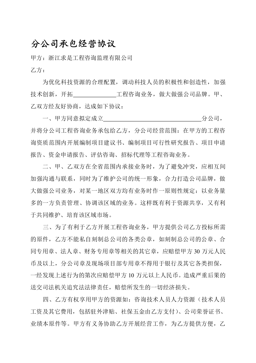 分公司承包经营协议(招标代理业务)