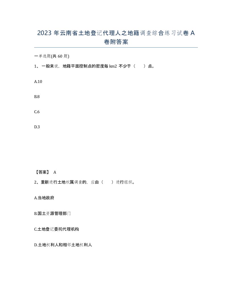 2023年云南省土地登记代理人之地籍调查综合练习试卷A卷附答案