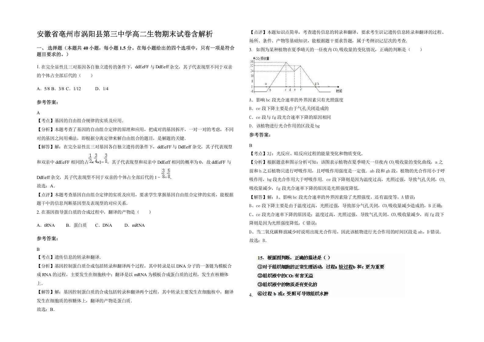 安徽省亳州市涡阳县第三中学高二生物期末试卷含解析