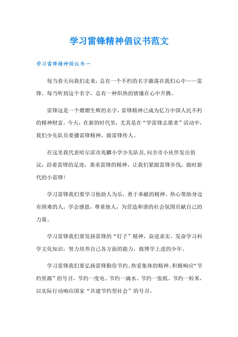 学习雷锋精神倡议书范文