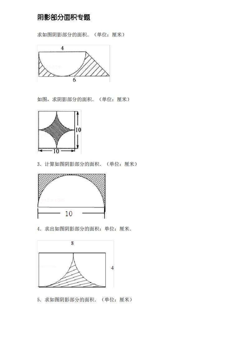 小学六年级数学-阴影部分面积例题(含答案)