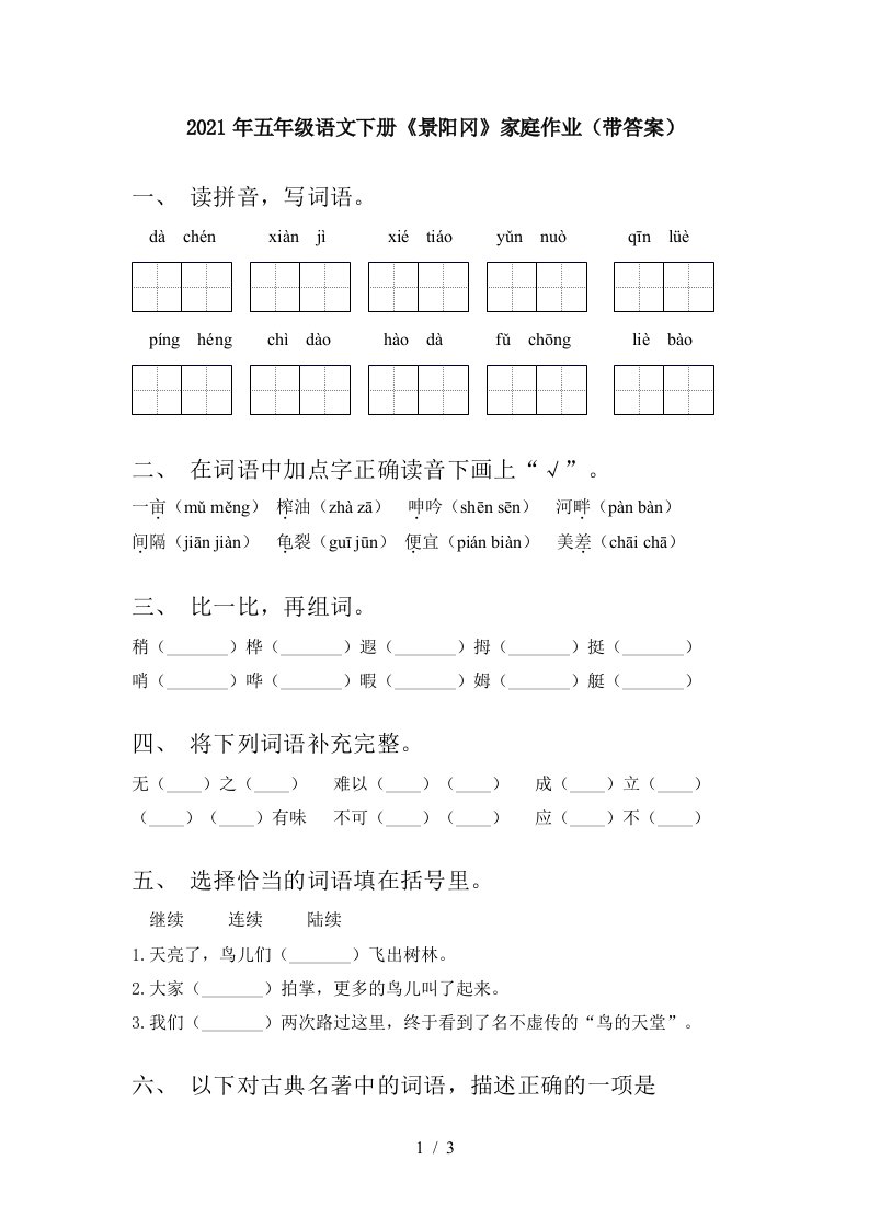 2021年五年级语文下册景阳冈家庭作业带答案