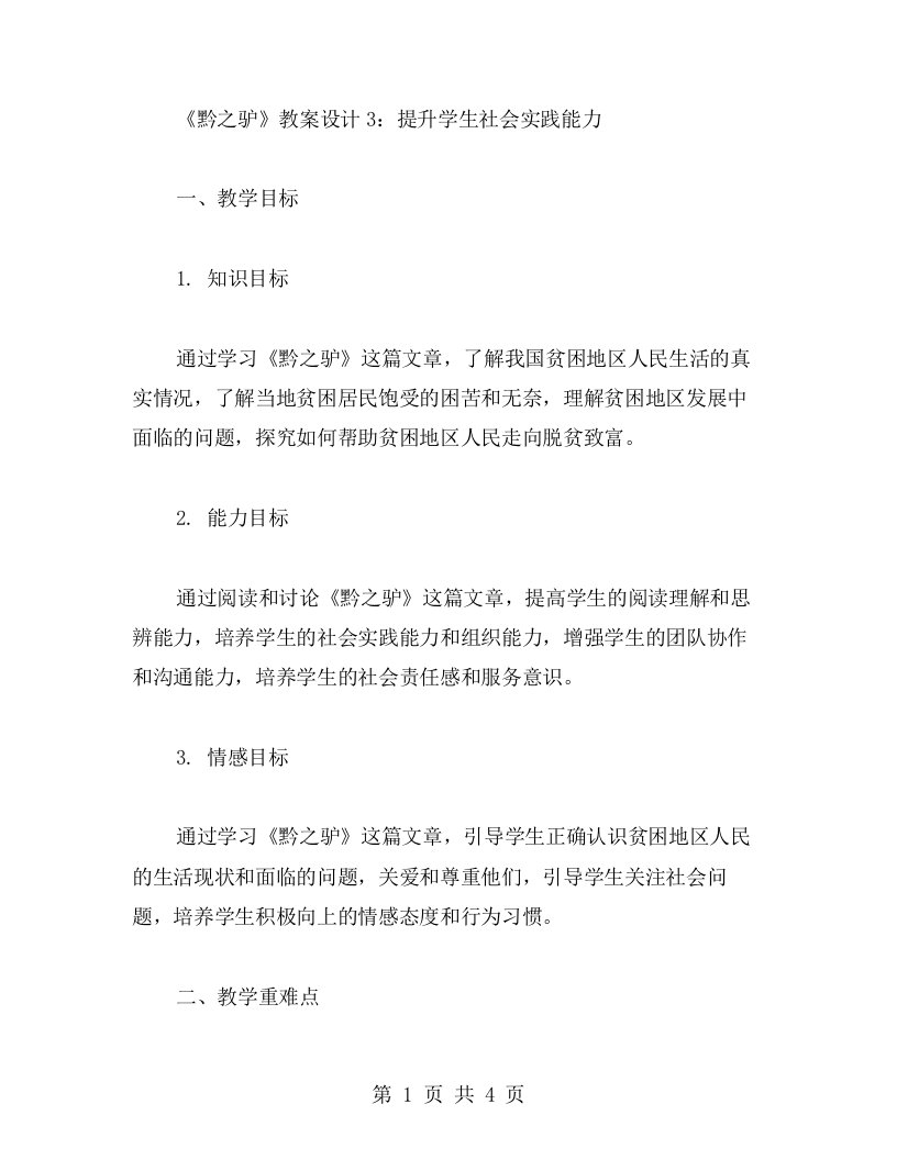 《黔之驴》教案设计3：提升学生社会实践能力