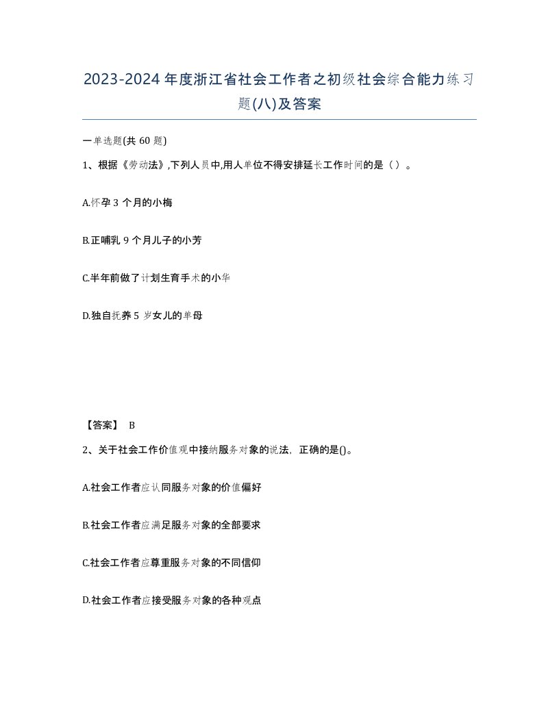 2023-2024年度浙江省社会工作者之初级社会综合能力练习题八及答案