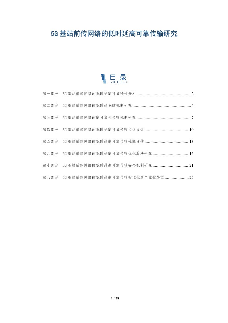 5G基站前传网络的低时延高可靠传输研究