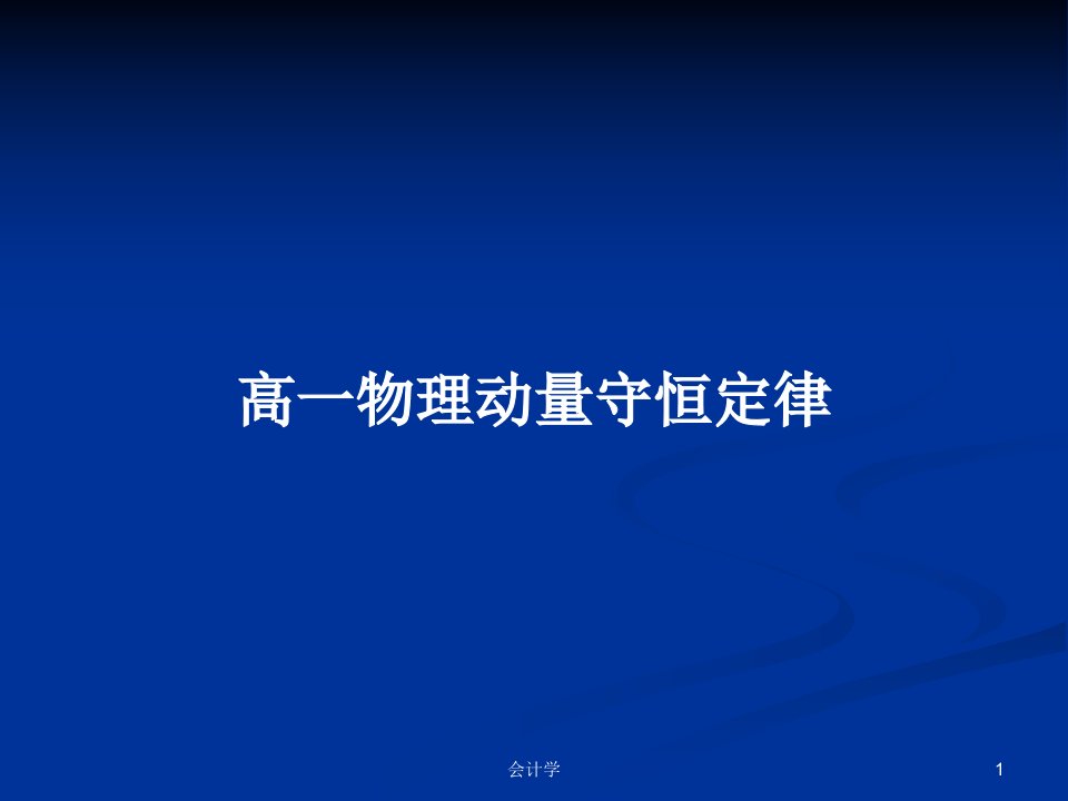 高一物理动量守恒定律PPT学习教案