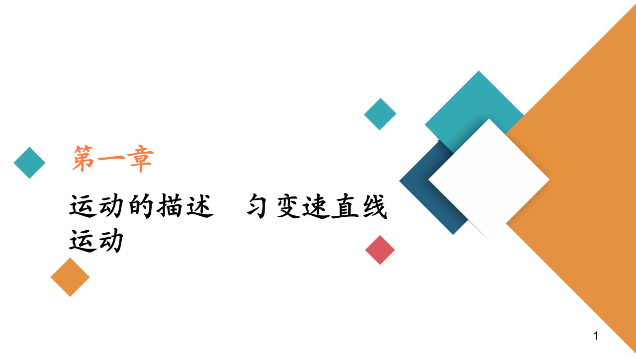 2021高考物理复习ppt课件(经典版)第1章实验一-研究匀变速直线运动