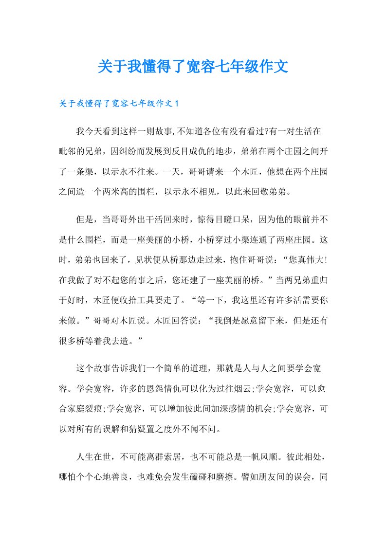 关于我懂得了宽容七年级作文