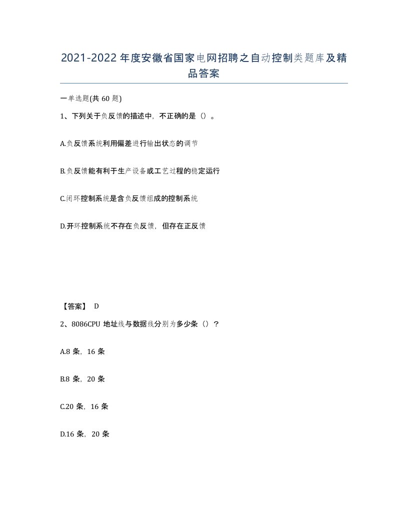 2021-2022年度安徽省国家电网招聘之自动控制类题库及答案