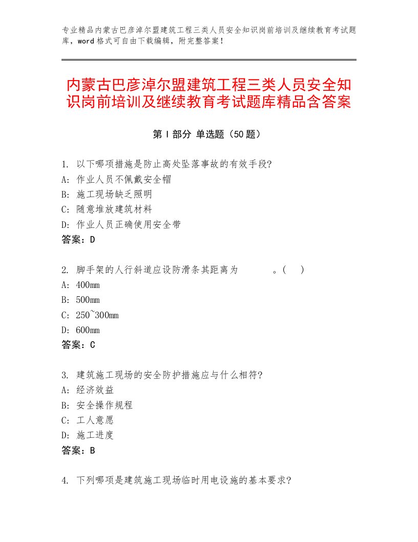 内蒙古巴彦淖尔盟建筑工程三类人员安全知识岗前培训及继续教育考试题库精品含答案