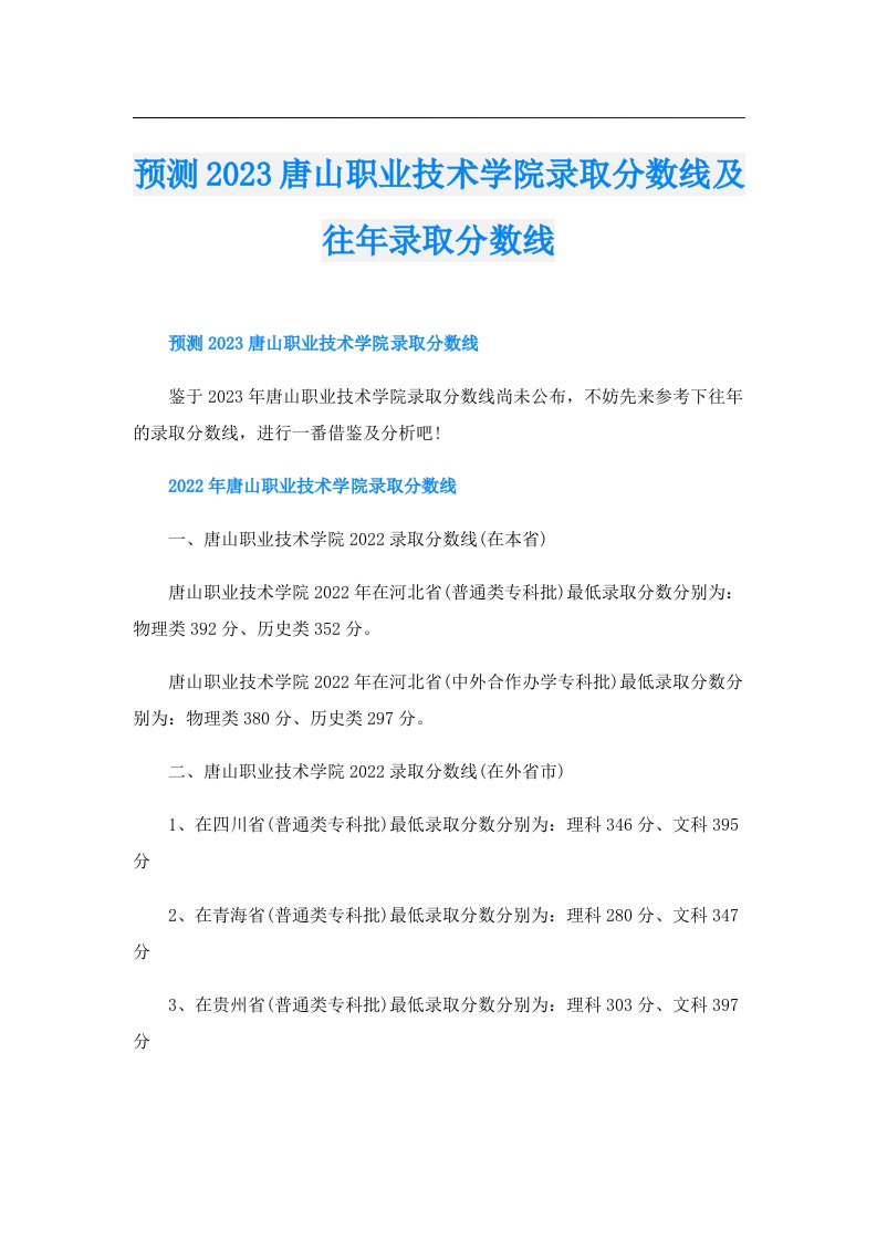 预测唐山职业技术学院录取分数线及往年录取分数线