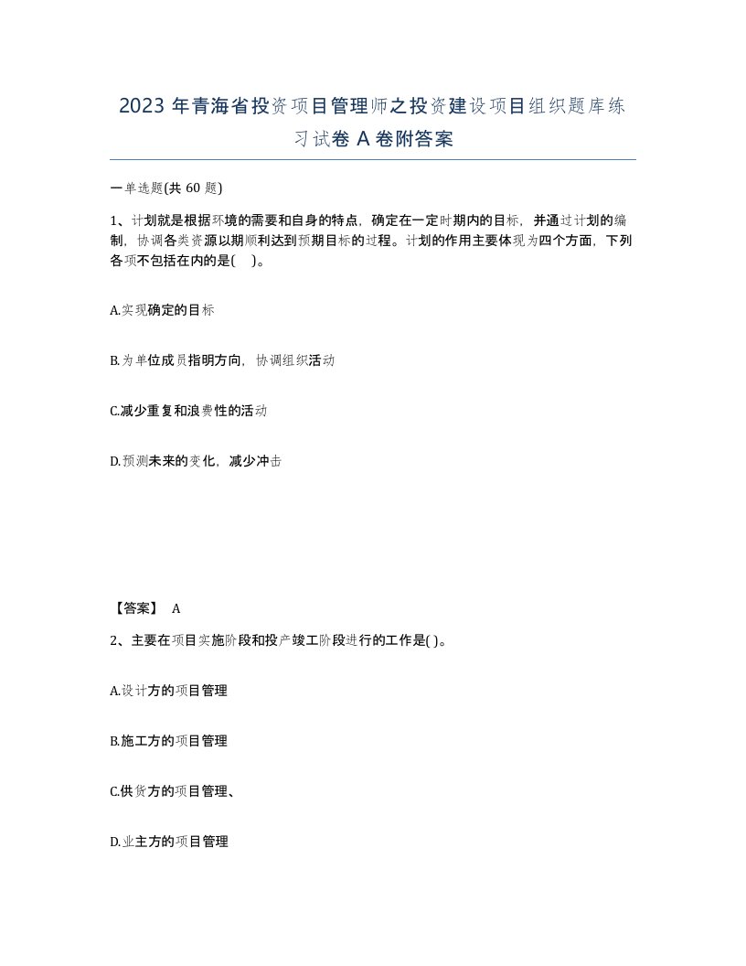 2023年青海省投资项目管理师之投资建设项目组织题库练习试卷A卷附答案