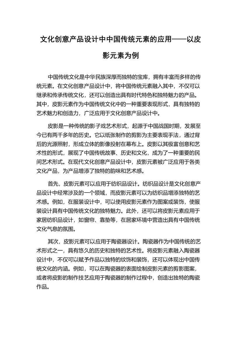 文化创意产品设计中中国传统元素的应用——以皮影元素为例