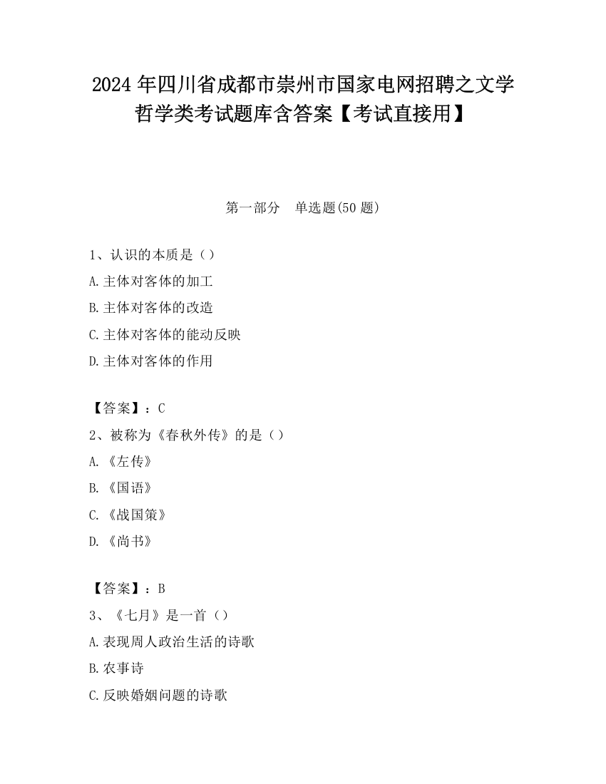 2024年四川省成都市崇州市国家电网招聘之文学哲学类考试题库含答案【考试直接用】