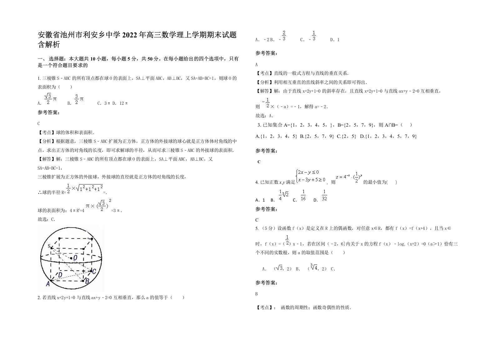 安徽省池州市利安乡中学2022年高三数学理上学期期末试题含解析