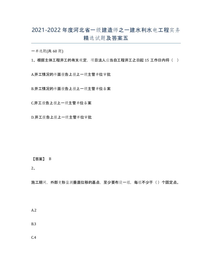 2021-2022年度河北省一级建造师之一建水利水电工程实务试题及答案五