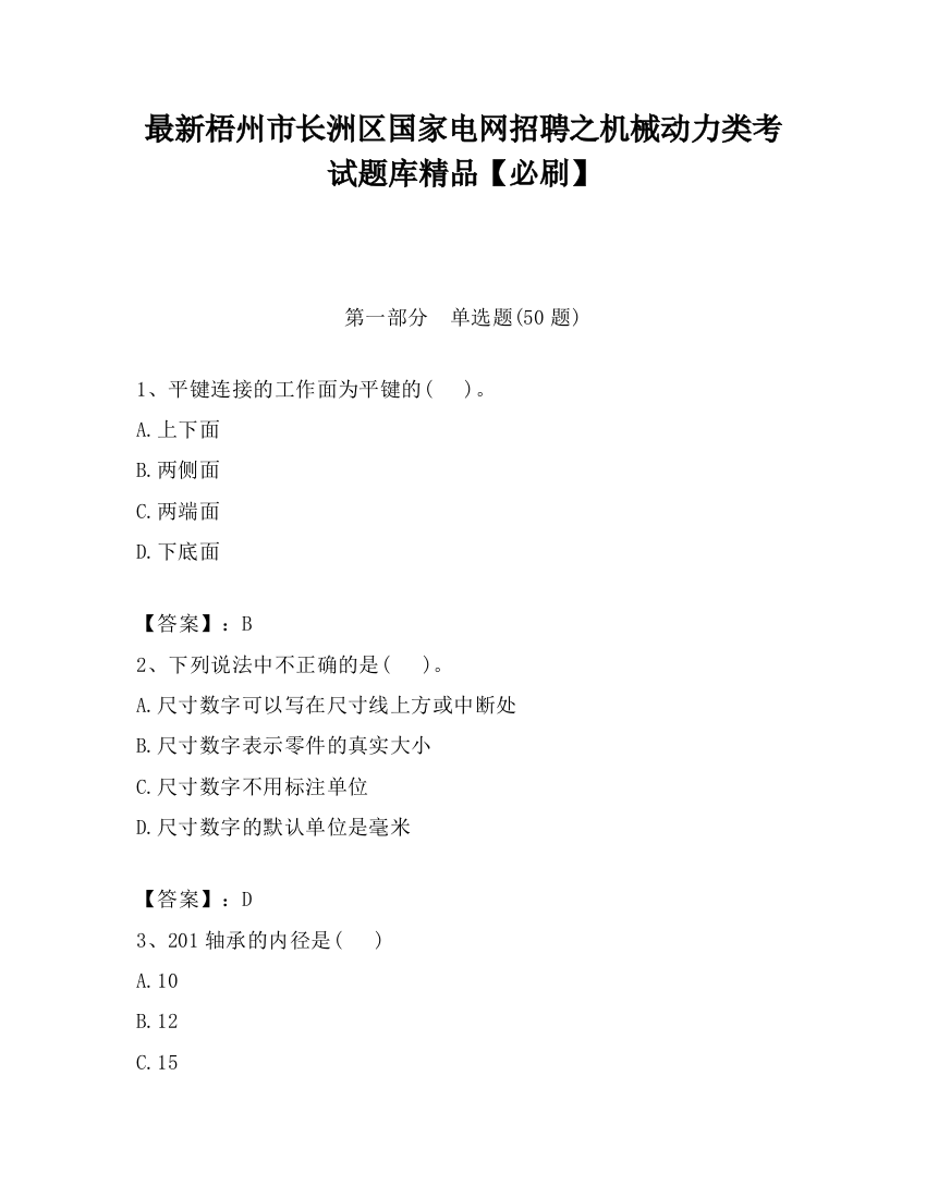 最新梧州市长洲区国家电网招聘之机械动力类考试题库精品【必刷】