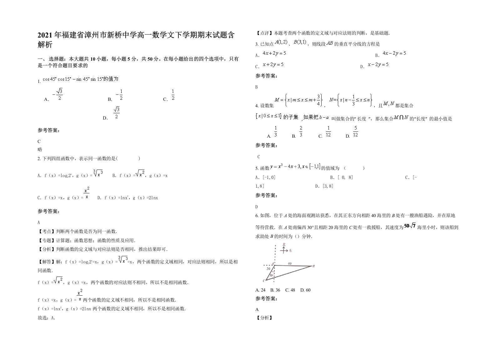 2021年福建省漳州市新桥中学高一数学文下学期期末试题含解析