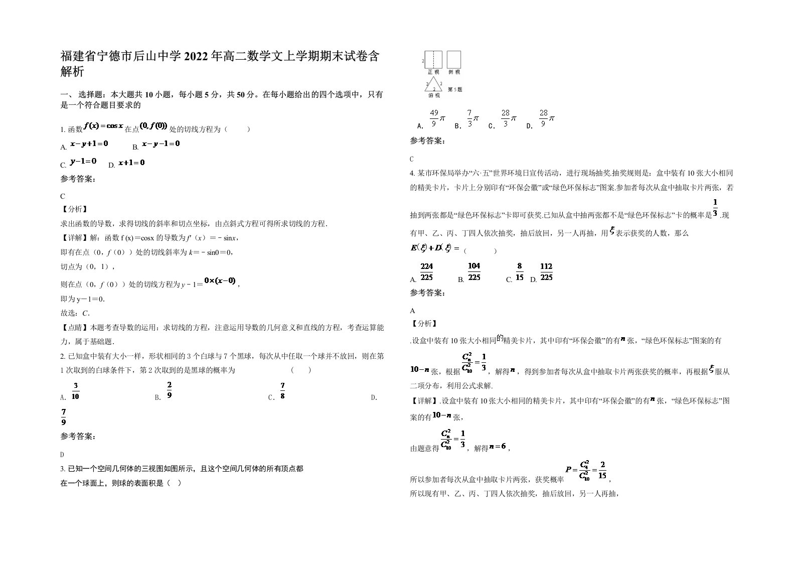 福建省宁德市后山中学2022年高二数学文上学期期末试卷含解析