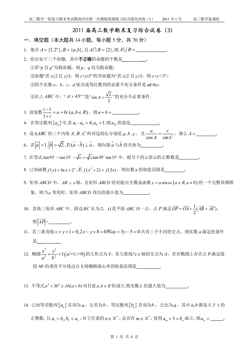 【小学中学教育精选】江苏扬州2011届高三数学期末复习综合试卷（3）