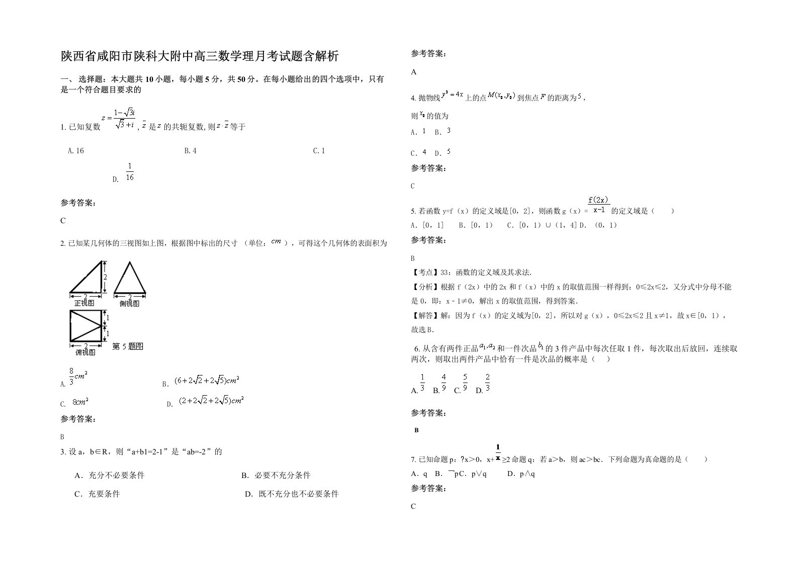 陕西省咸阳市陕科大附中高三数学理月考试题含解析