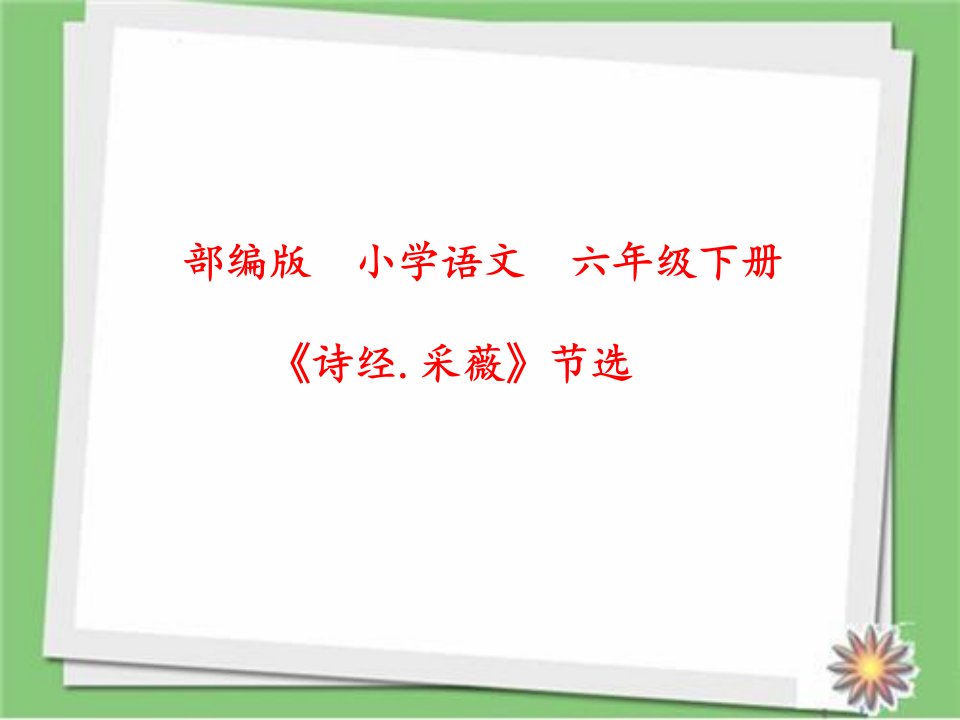 最新人教版（部编）小学六年级下册语文《诗经采薇》教学课件