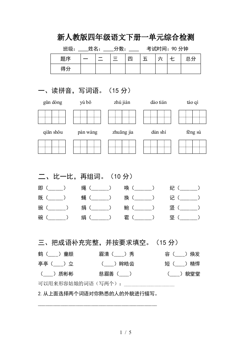 新人教版四年级语文下册一单元综合检测