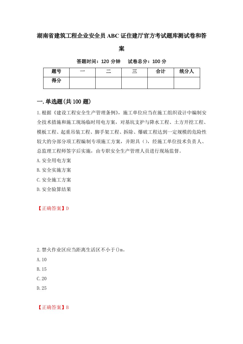 湖南省建筑工程企业安全员ABC证住建厅官方考试题库测试卷和答案第9版