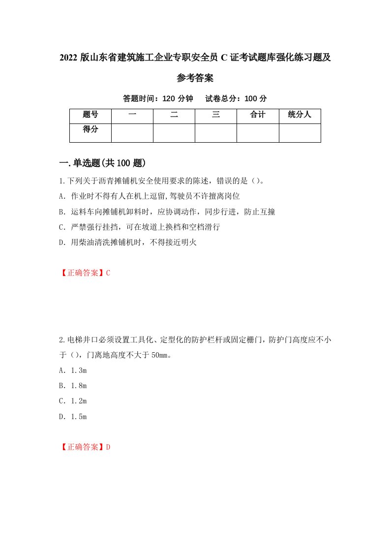 2022版山东省建筑施工企业专职安全员C证考试题库强化练习题及参考答案第91期