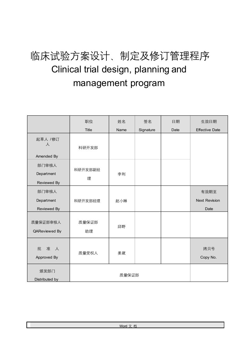 ccibp-临床试验方案设计、制定及修订管理程序