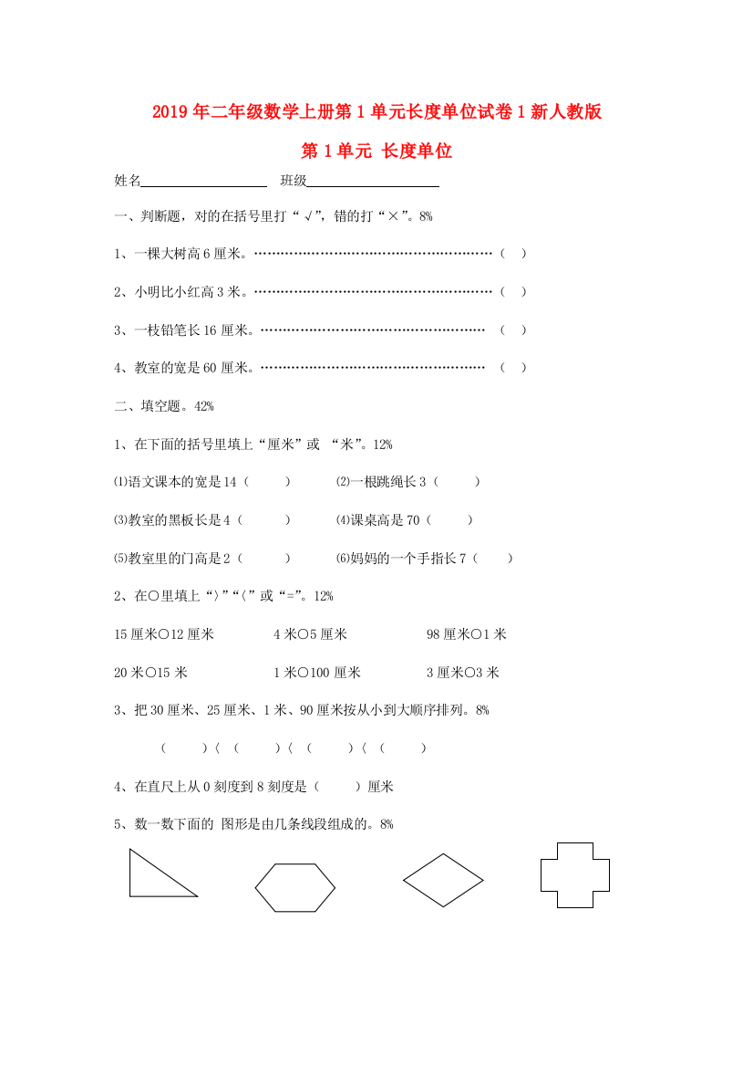 2019年二年级数学上册第1单元长度单位试卷1新人教版