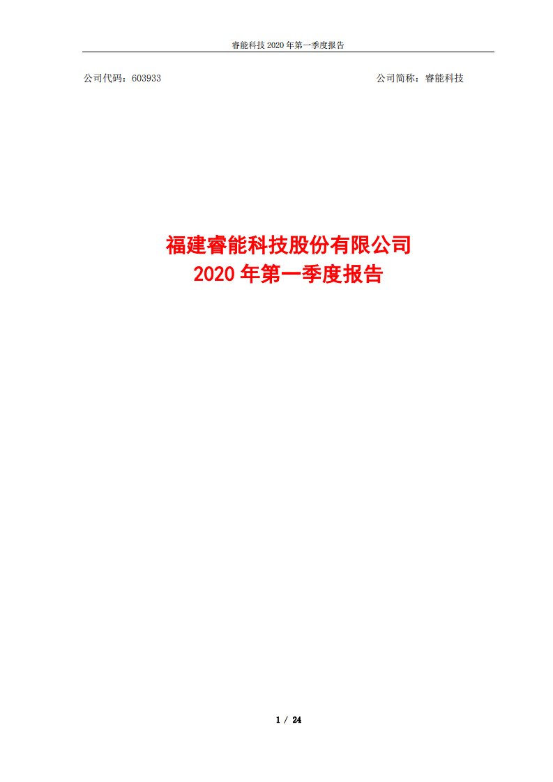 上交所-睿能科技2020年第一季度报告-20200428