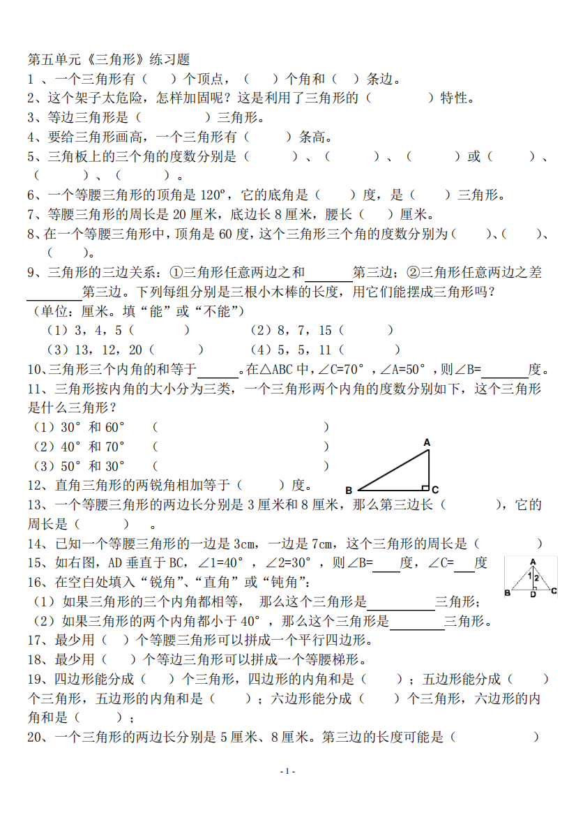 新人教版四年级数学下册期末复习《三角形》易错题