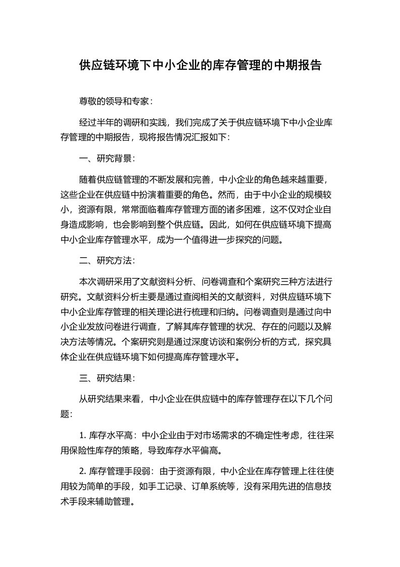 供应链环境下中小企业的库存管理的中期报告