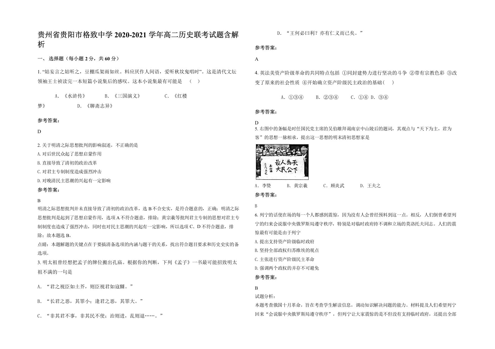 贵州省贵阳市格致中学2020-2021学年高二历史联考试题含解析