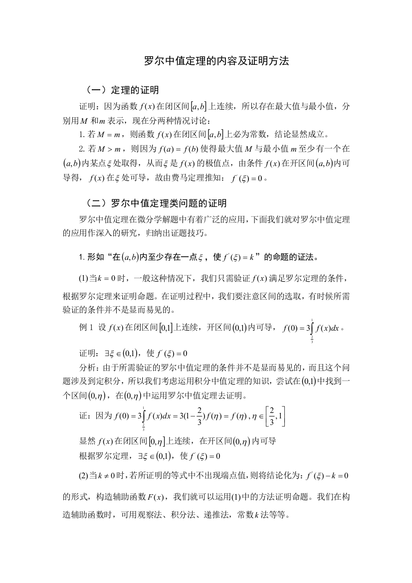 罗尔中值定理的内容及证明方法