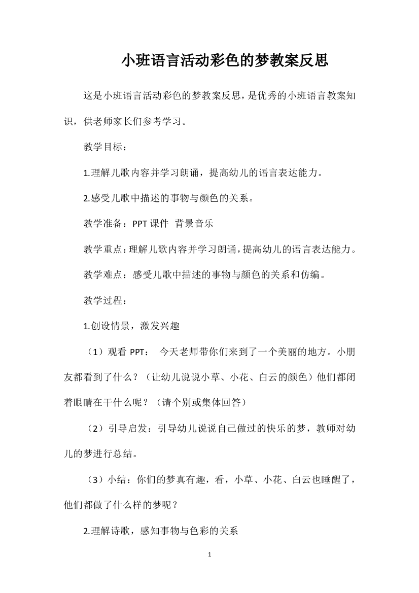 小班语言活动彩色的梦教案反思