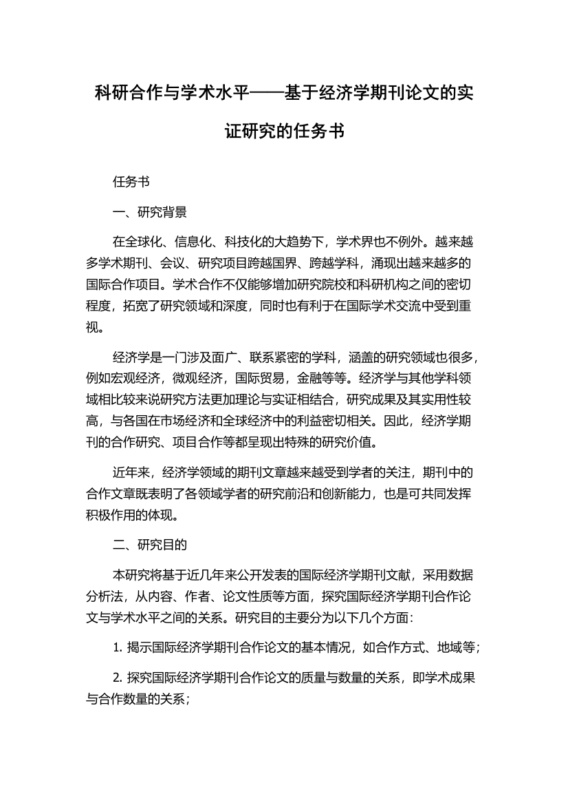 科研合作与学术水平——基于经济学期刊论文的实证研究的任务书