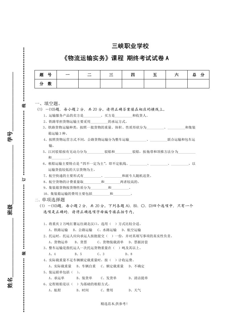 物流运输实务期末考试试卷A